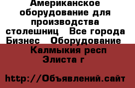 Американское оборудование для производства столешниц - Все города Бизнес » Оборудование   . Калмыкия респ.,Элиста г.